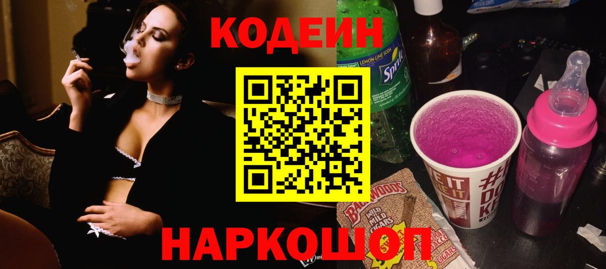 Кодеин Purple Drank Моршанск