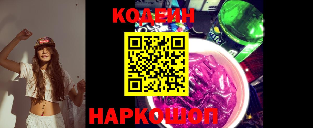 Моршанск  Кодеиновый сироп Lean Purple Drank  Вход с VPN  Codein Purple Drank 